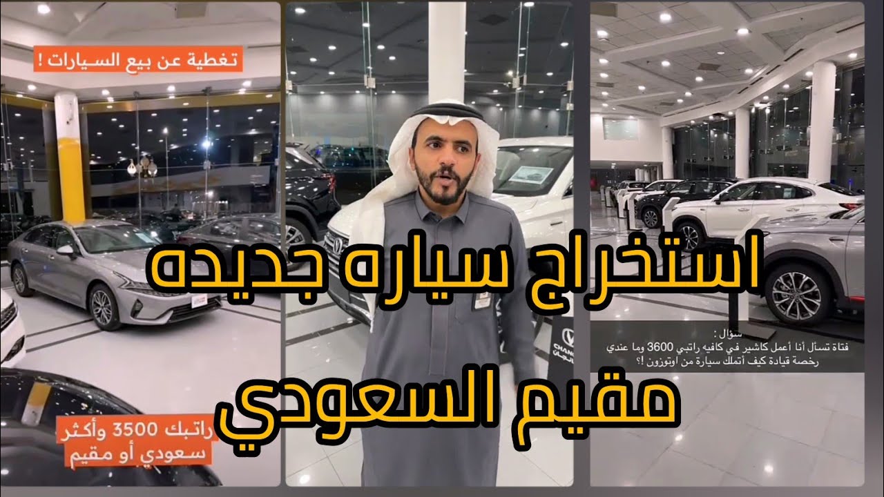 اللي بيستخرجت سياره جديده للمقيم و السعودي | راتبك 3,500 القصيم الرياض