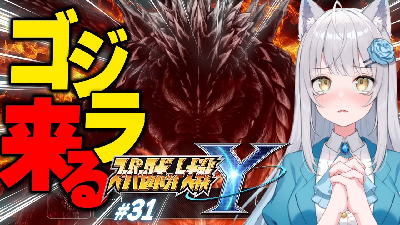 【 スーパーロボット大戦Y 】最終章、突入！怪獣王いでよ！！！！【 #スパロボy / #スパロボ / #superrobotwars】今日は、閃光のハサウェイの上映初日だね。