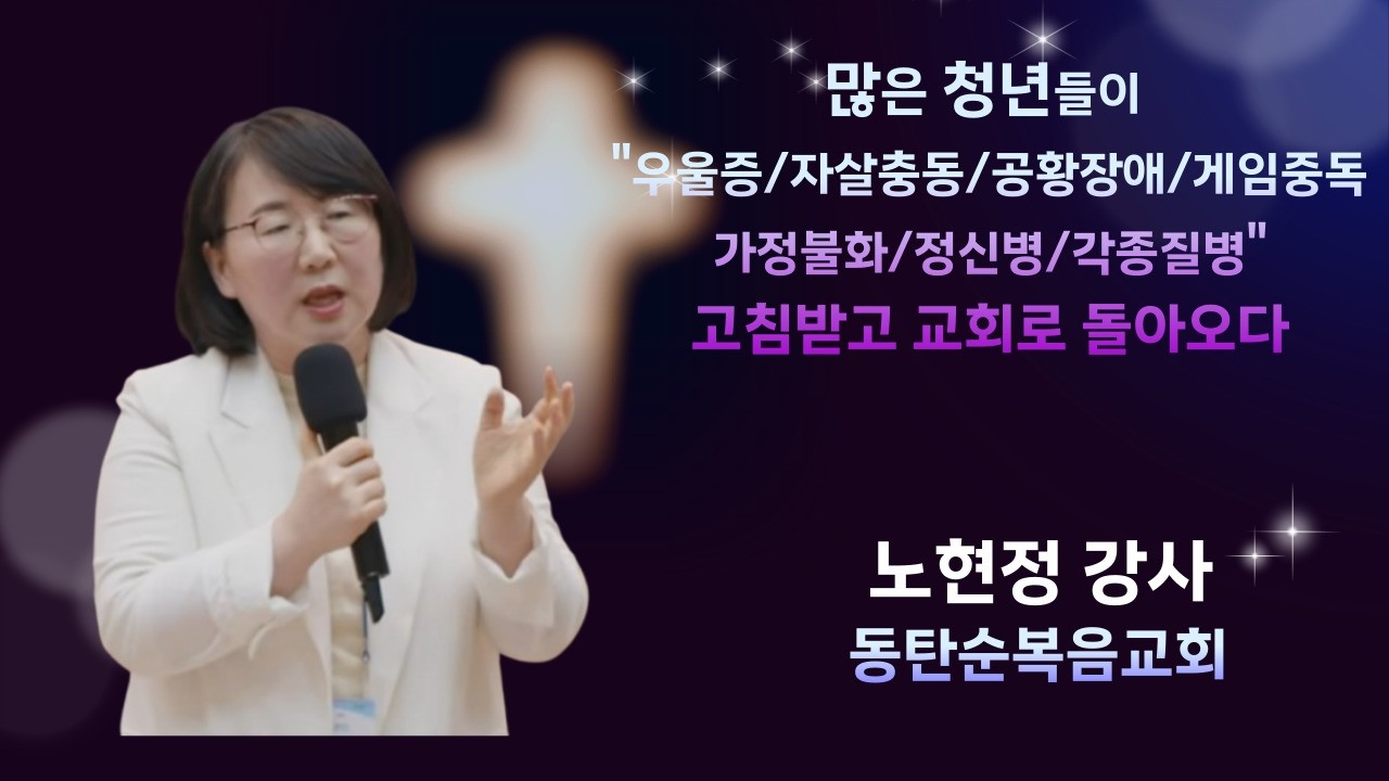 [예수님의새언약컨퍼런스] 간증_노현정강사(동탄순복음교회)_2026.03.10.화