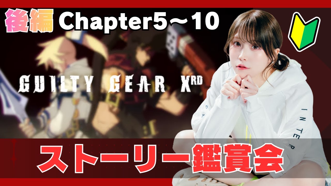 【GUILTY GEAR】ギルティギア Xrd -SIGN- ストーリー鑑賞会 Chapter5～10 後半【かぐや飛兎(ぴとちゃん)】
