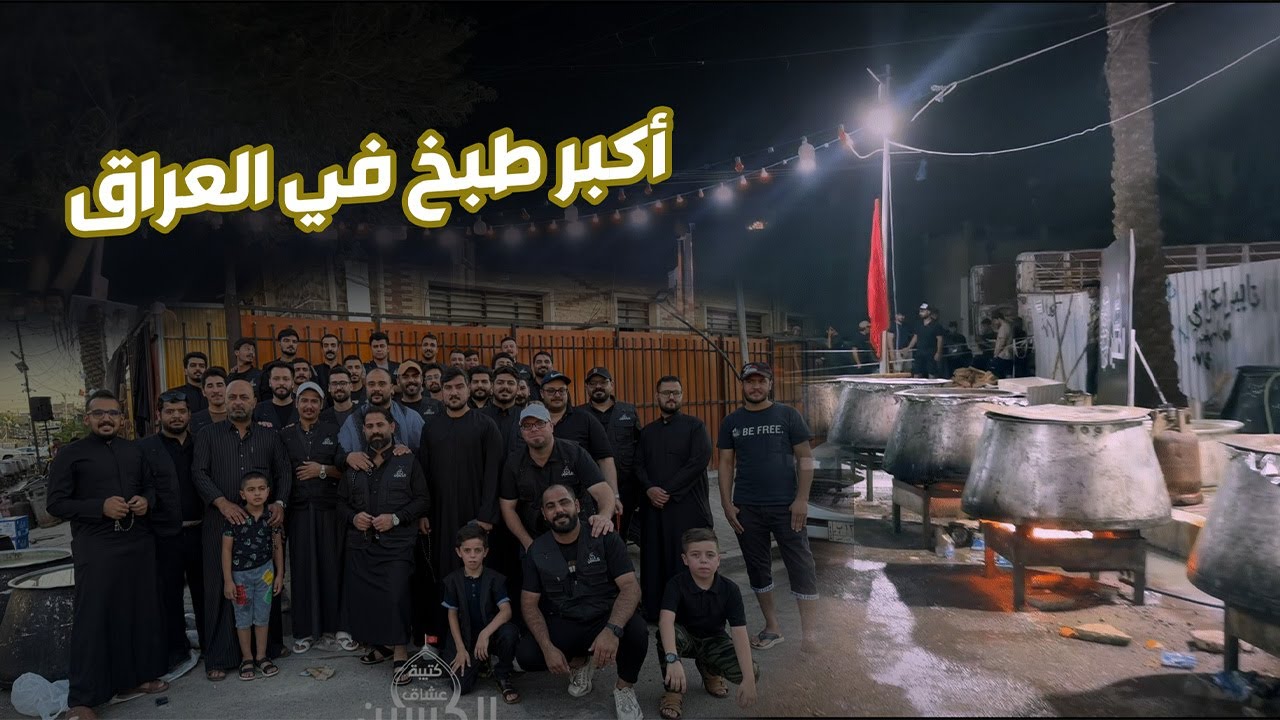 اكبر طبخ في العراق - أفضل طباخين النجف