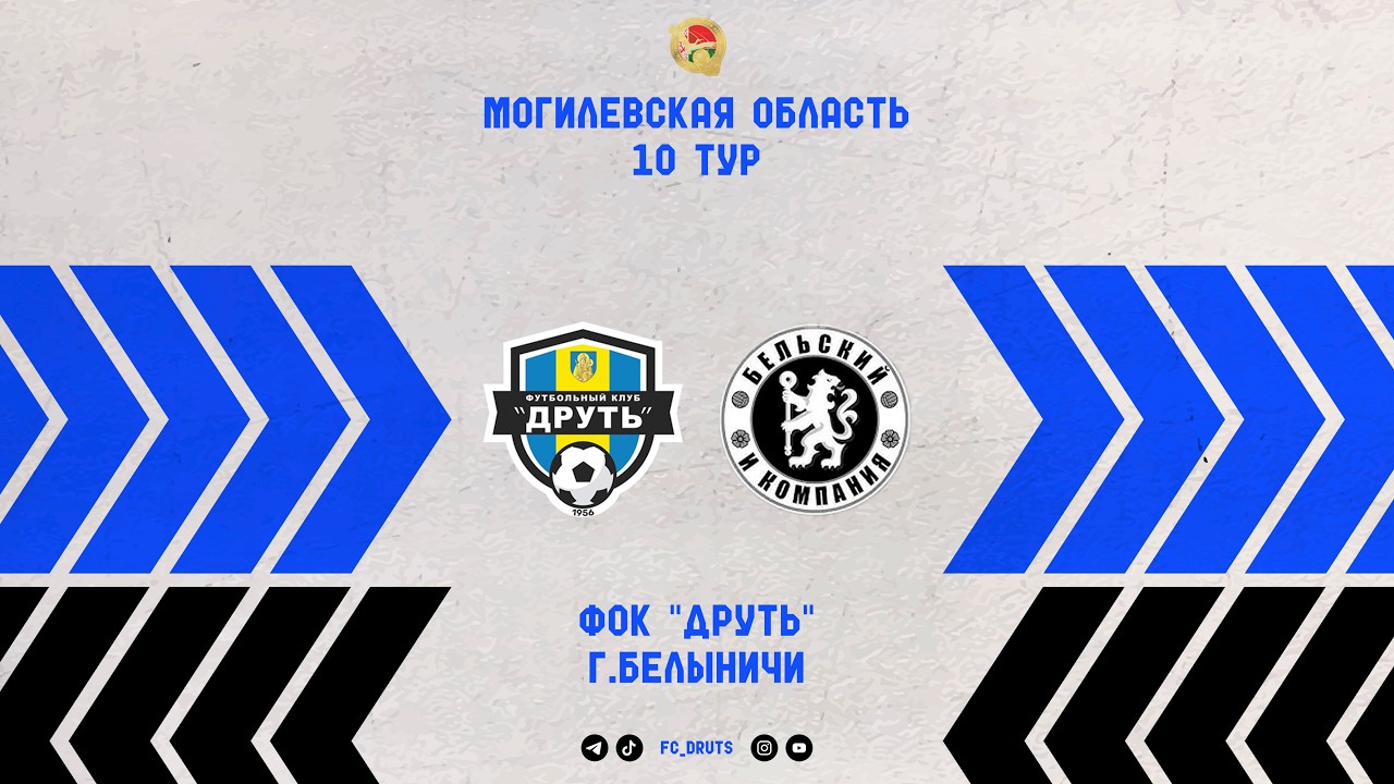 Чемпионат Могилевской области по мини-футболу  |  Друть - БЕЛиКОМ