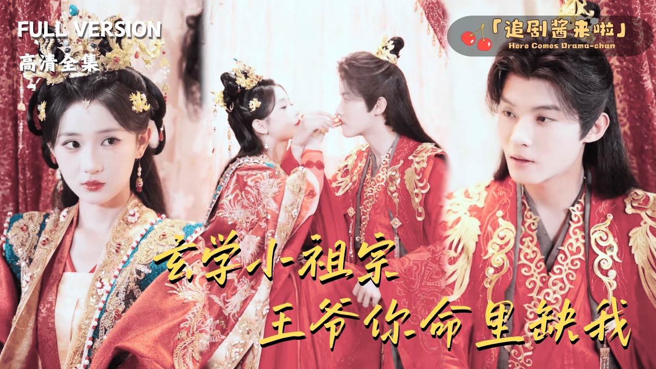 [MULTI SUB]《玄门小祖宗，王爷你命里缺我》汪敏敏×谢鸿鑫🍒她为了补魂穿越千年，还嫁给了黑莲花美男？#最火短剧推荐#短剧全集