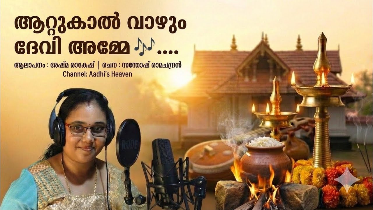 ആറ്റുകാൽ വാഴും ദേവി അമ്മേ| ആറ്റുകാൽ ദേവി ഭക്തിഗാനം| ReshmaRakesh| #attukalamma  #devotionalsongs 