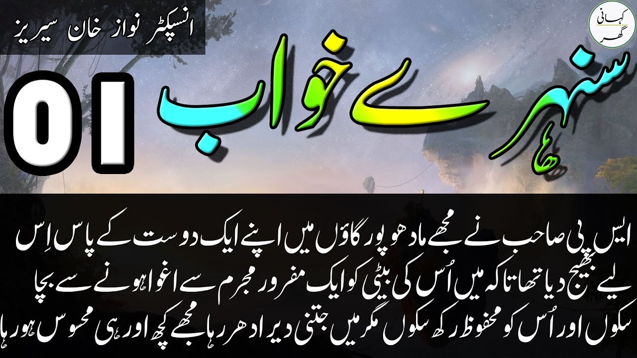 01. Sunehray Khuab (سنہرے خواب) Urdu/Hindi Story by Inspector Nawaz Khan Series