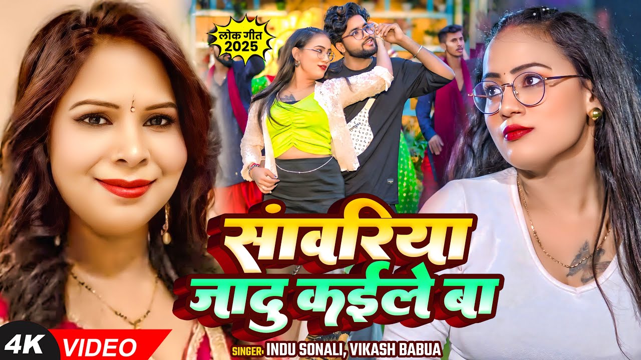 Video सांवरिया जादू कईले बा | Indu Sonali, Vikash Babua | Sanwariya Jadu Kaile Ba | Bhojpuri Song