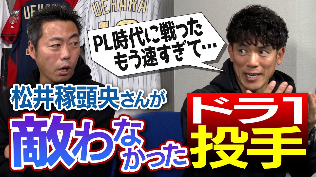 【衝撃】「球が落ちてこない」鬼強肩選手!? PL学園時代に驚愕した剛速球ドラ1投手!? 松井稼頭央が敵わなかった選手を告白【清原さんも別格でした】【②/３】