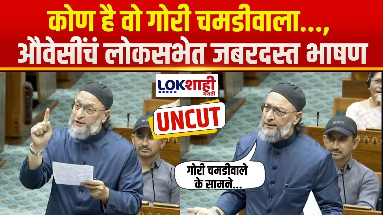 Asaduddin Owaisi Speech in Lok Sabha |