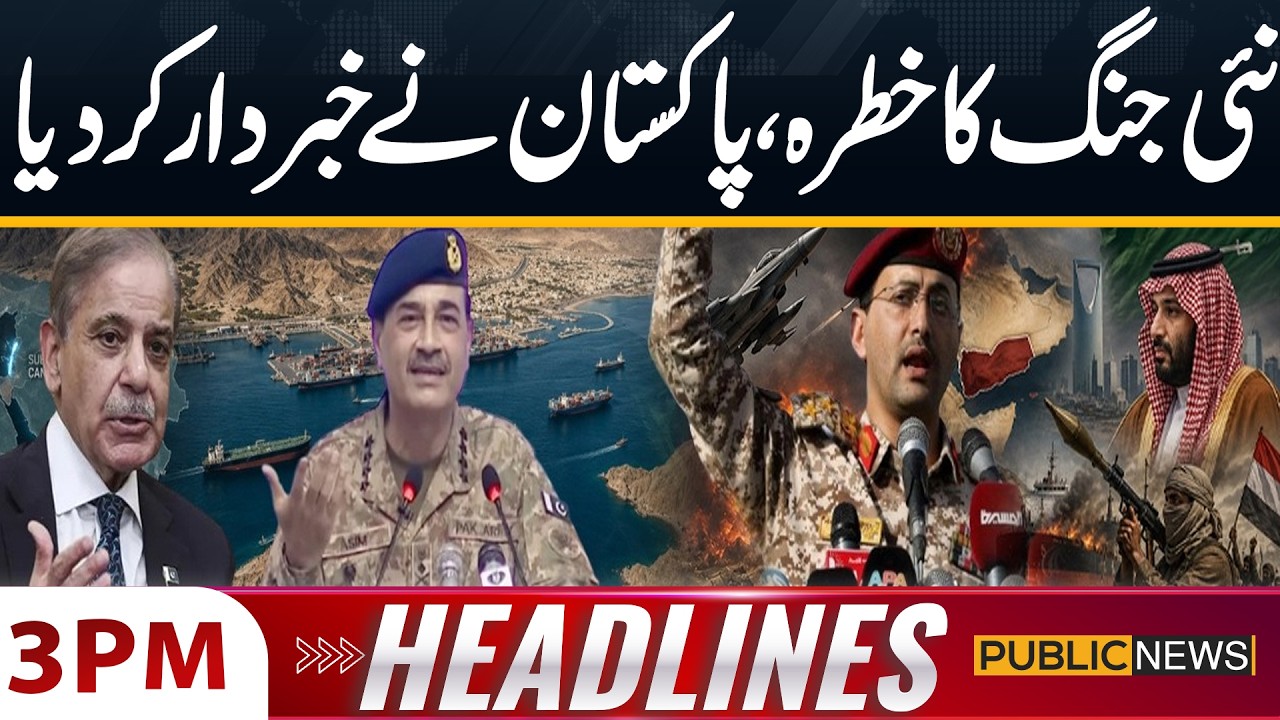 Yemen's Attack on Saudi Oil Tankers | Pakistan Issues Warning | 03PM Headlines | Public News