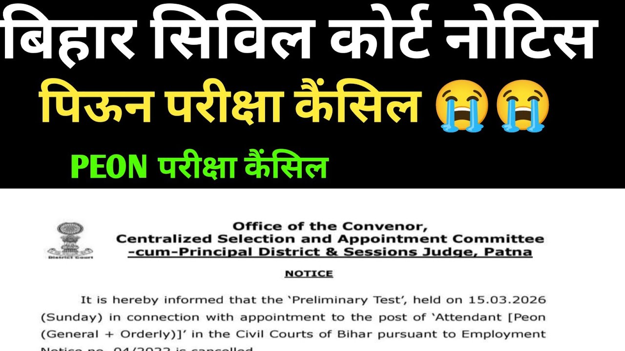 बिहार सिविल कोर्ट पिऊन परीक्षा कैंसिल ❌ ऑफिशियल नोटिस जारी 🔴 PEON EXAM CANCEL ❌ CIVIL COURT BIHAR 