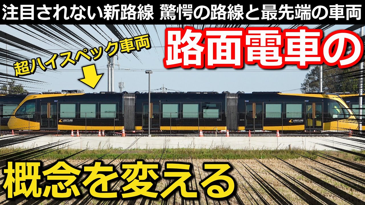 【第1回前編】国内初の新規開業路面電車の工事&超ハイスペック車両に迫る!｜ライトライン(芳賀・宇都宮LRT)【小春六花】