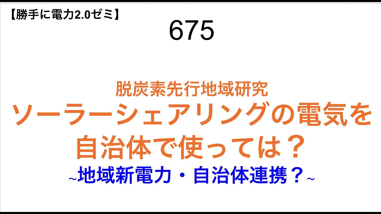 675  脱炭素先行地域研究 ソーラーシェアリングの電気を自治体で使っては？ 〜地域新電力・自治体連携？〜【 勝手に電力2.0】