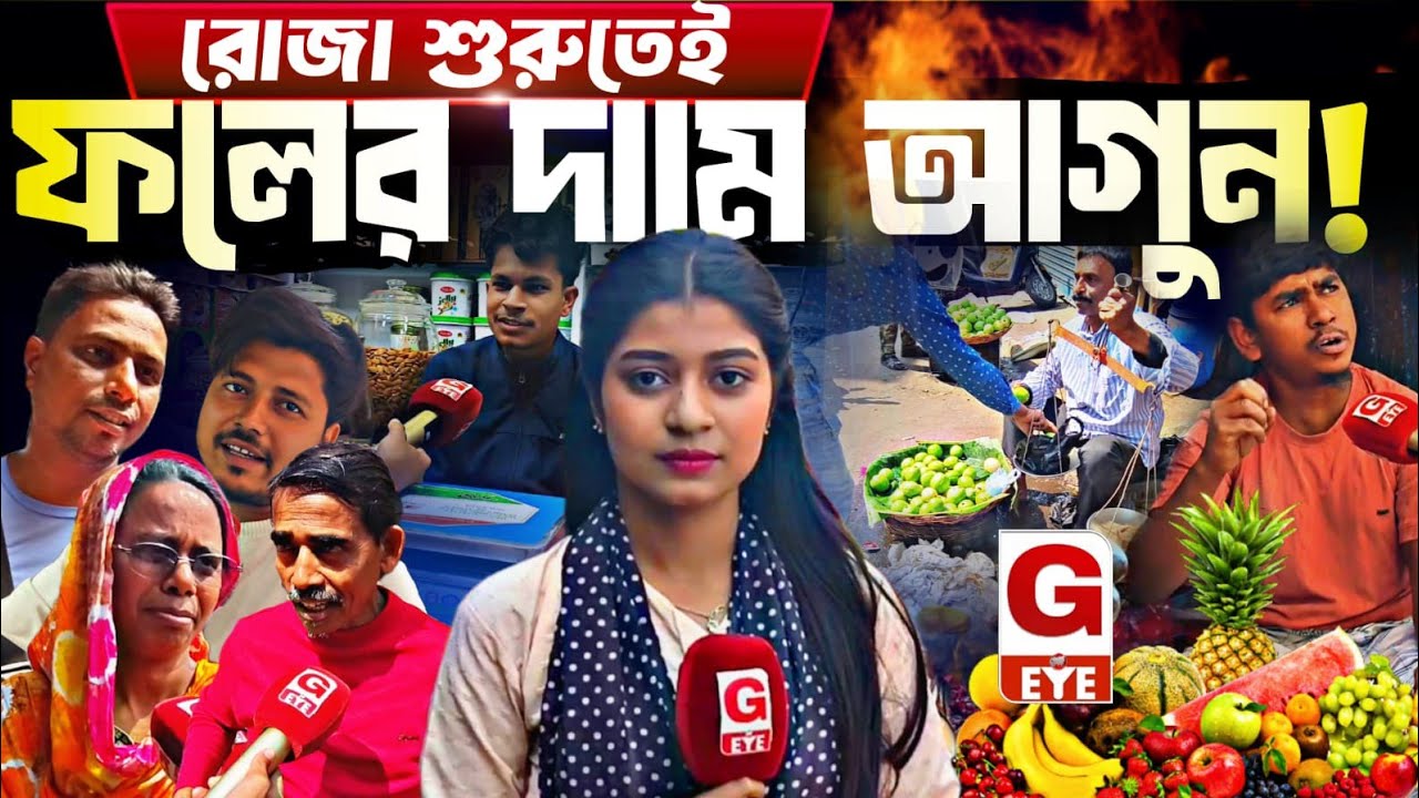 রোজা শুরু হতেই ফলের দামে আগুন! বারুইপুর বাজারে ক্ষুব্ধ ক্রেতারা