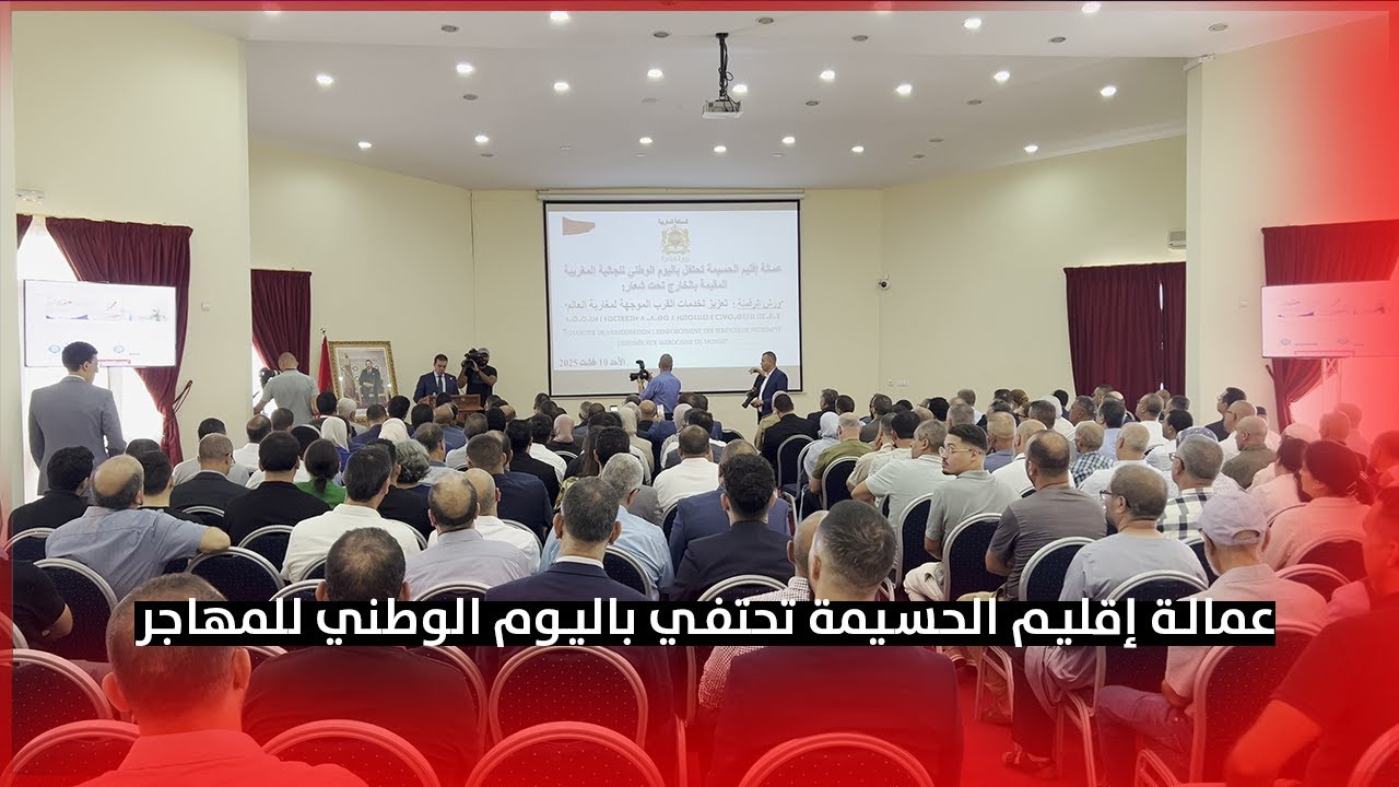 عمالة إقليم الحسيمة  تحتفي باليوم الوطني للمهاجر تحت شعار:ورش الرقمنة