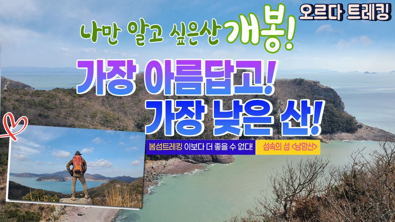 산악회가 가는 가장 낮은 산 164mㅣ미국보다 가기힘든 산ㅣ너도나도 오를 수 있는 산ㅣ그럼에도 가장 아름다운 산ㅣ섬속의 섬 접도 남망산