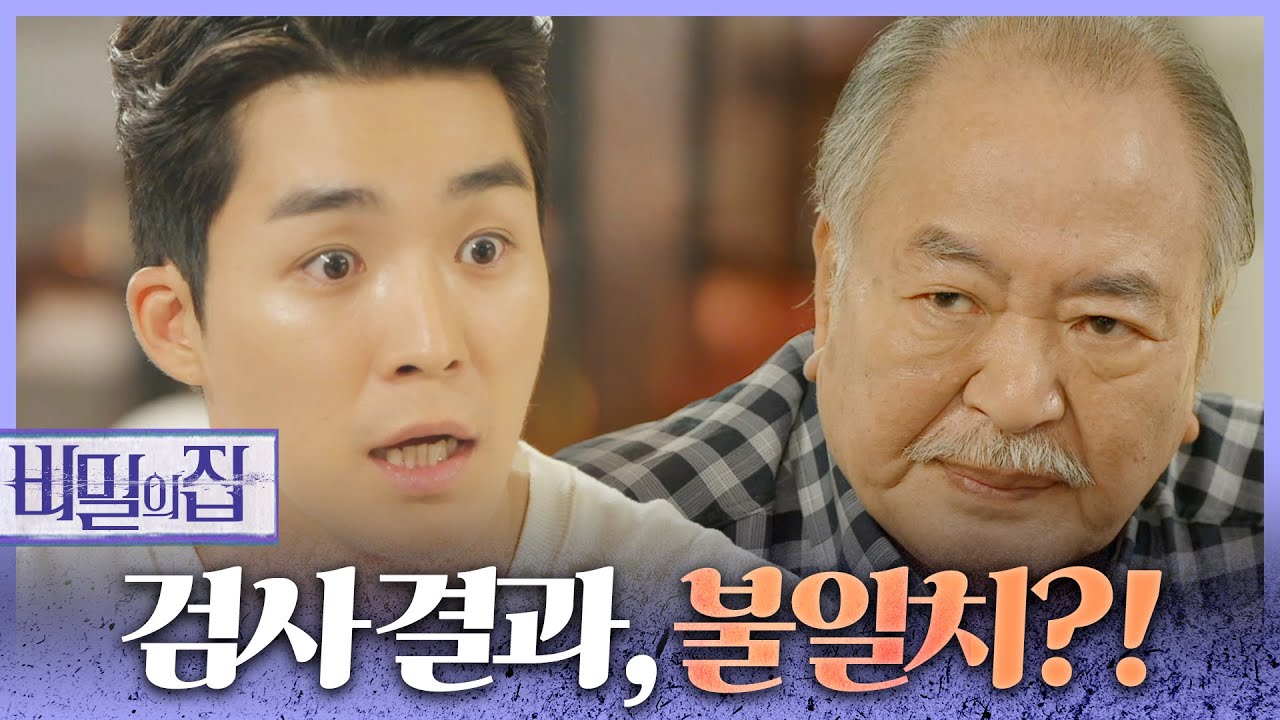[비밀의 집] 서하준에게 부계혈족 관계 검사 결과지를 보여주는 장항선 이럴 리가 없습니다...!, MBC 220715 방송