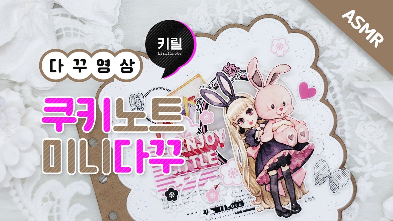[ASMR] 쿠키를 닮은 다이컷 노트에 핑크다꾸