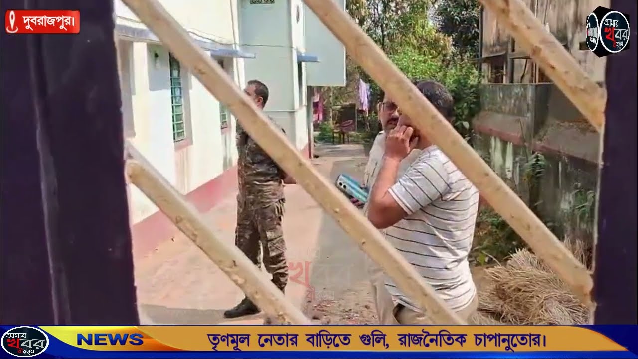 দুবরাজপুরে তৃণমূল নেতার বাড়িতে গুলি, রাজনৈতিক চাপানউতোর।  আমার খবর বীরভূম