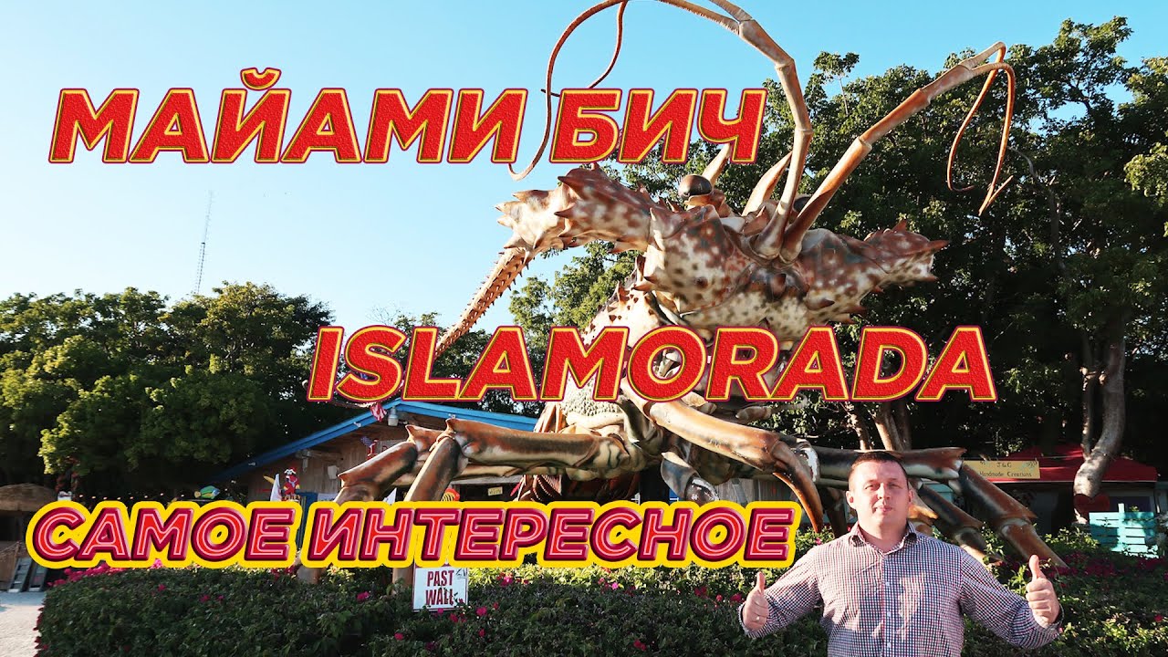 Достопримечательности Майами Бич. Дом Игоря Крутого в Майами.  Остров Islamorada рядом с  Key West.