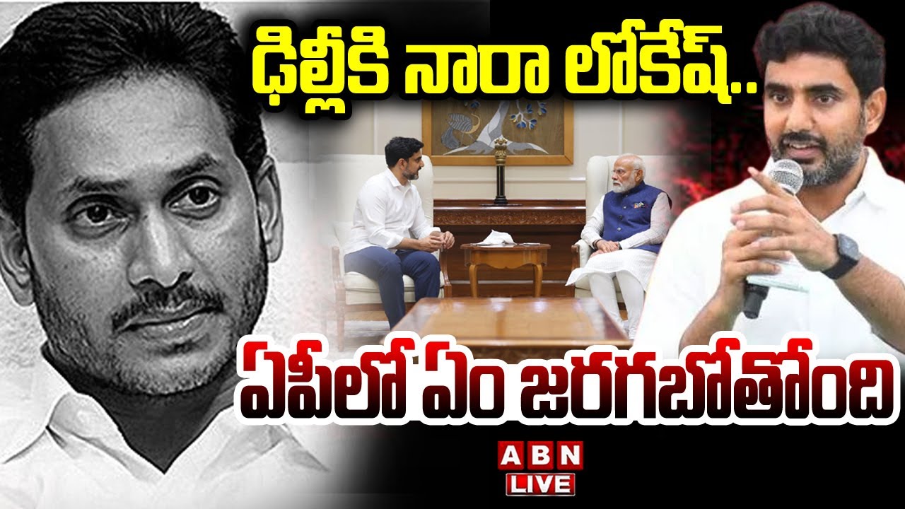 🔴LIVE : ఢిల్లీకి నారా లోకేష్..ఏపీలో ఏం జరగబోతోంది | Minister Lokesh Delhi Tour Updates | ABN