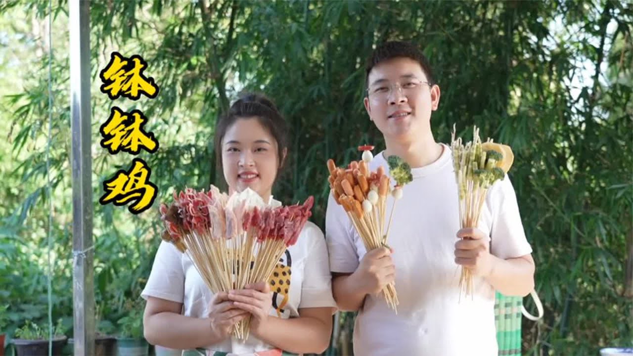 赶场买了好多菜，今天做盆钵钵鸡吃，香辣入味，一口一根真带劲！