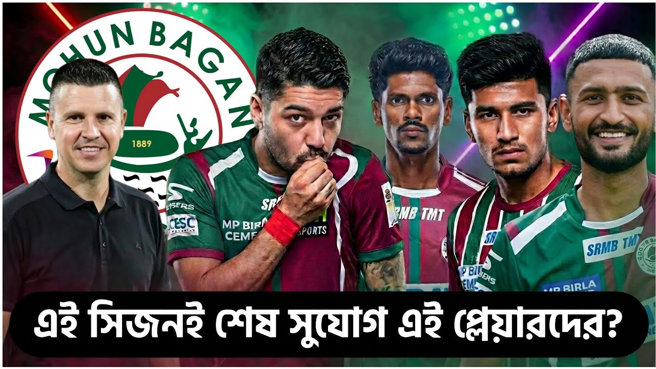 মোহনবাগানের 5 জন হাই প্রোফাইল প্লেয়ারের এই সিজনেই শেষ সুযোগ? 🤝 Mohun Bagan Talks