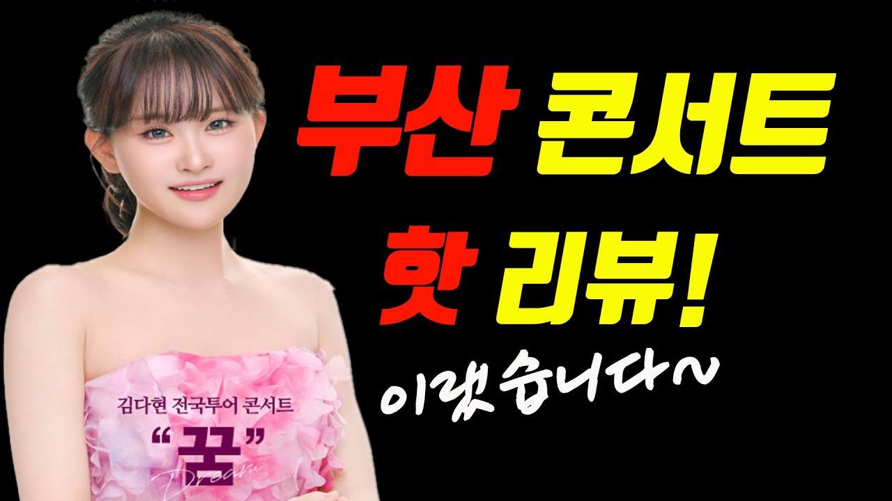 김다현 전국투어 콘서트 