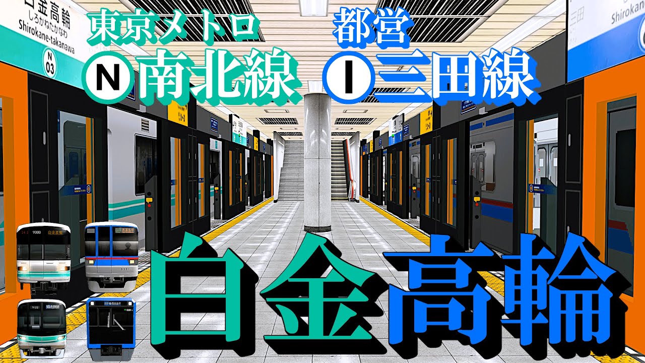 【南北線・三田線】白金高輪駅 どんどん発着する電車たちと同時発着を眺める｜定点観測 [railsim]