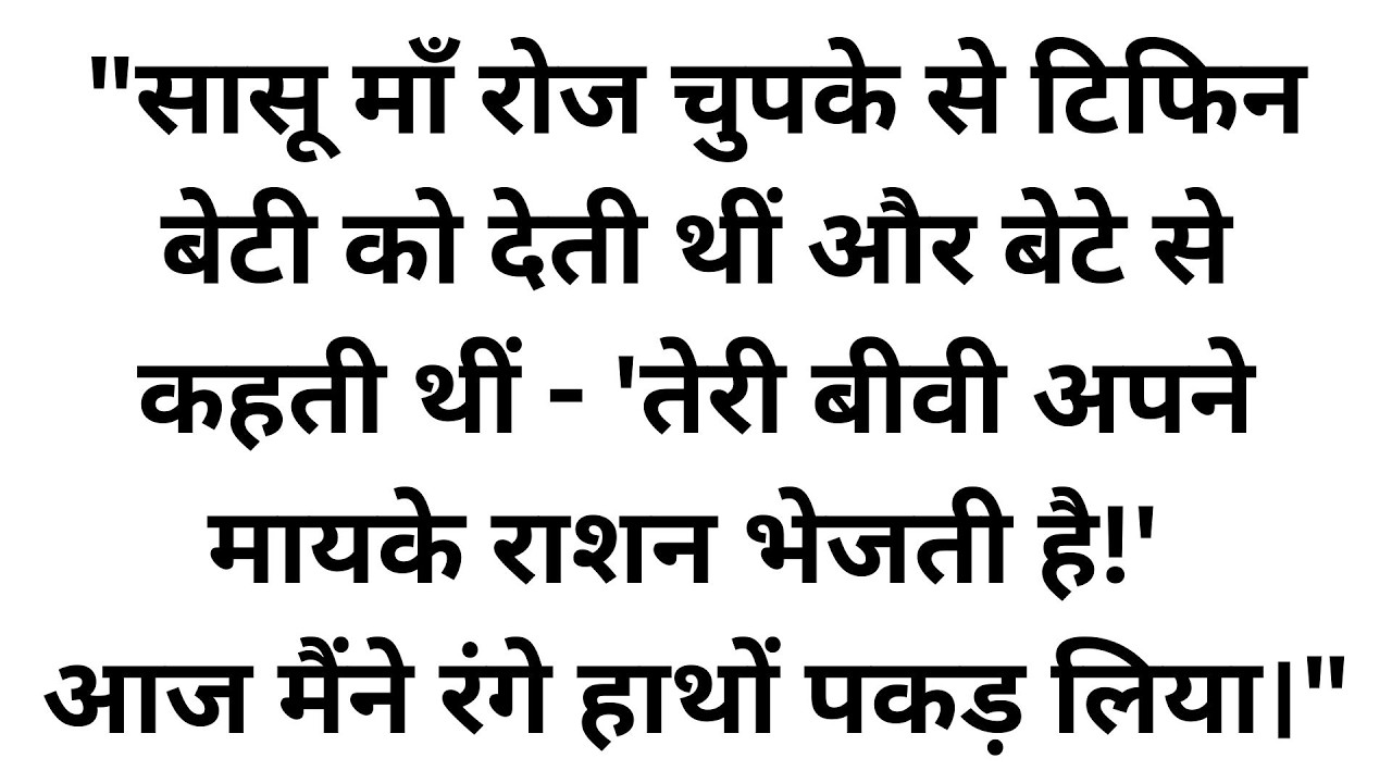सास ने मेरी बनाई रोटियां बेटी को दीं और मुझे पूरे मोहल्ले में 'चोर' बना दिया – फिर जो हुआ...