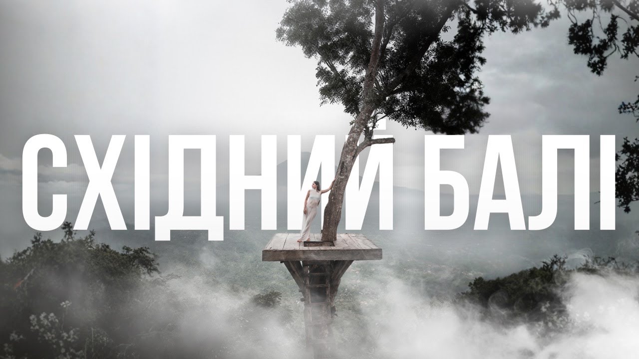 Східний Балі | Ідеальний маршрут і топові локації