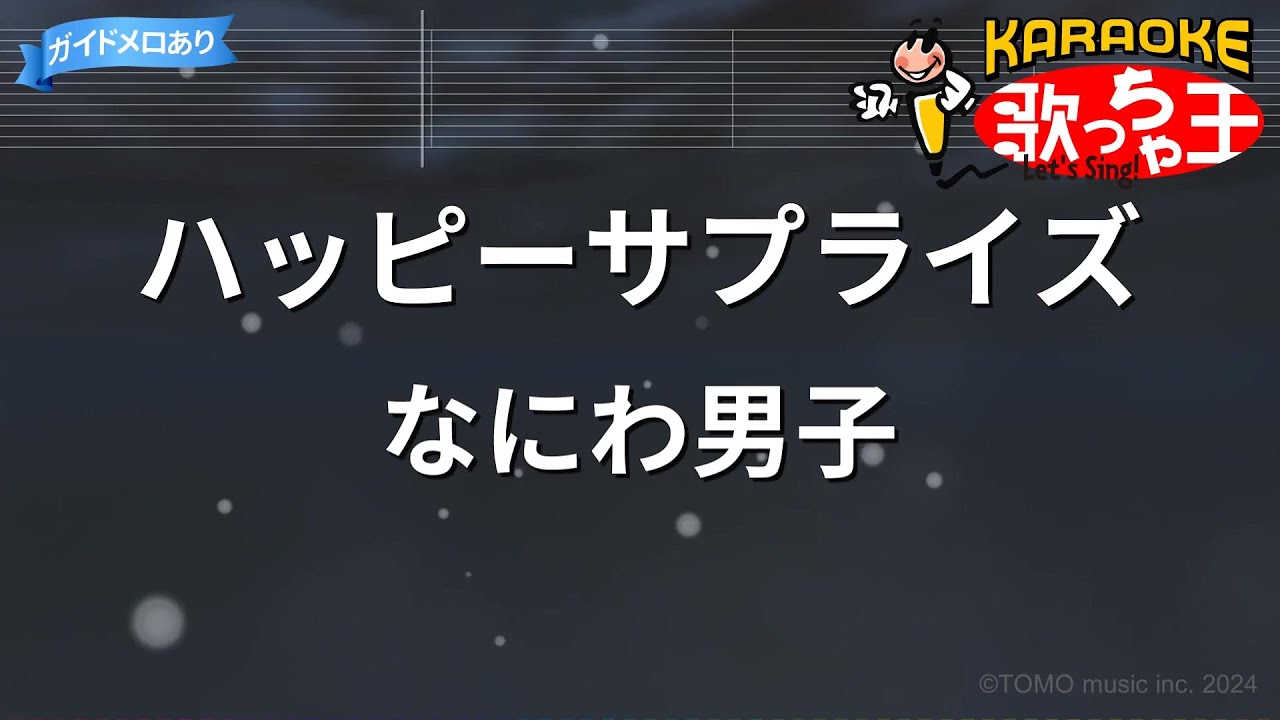 【カラオケ】ハッピーサプライズ/なにわ男子