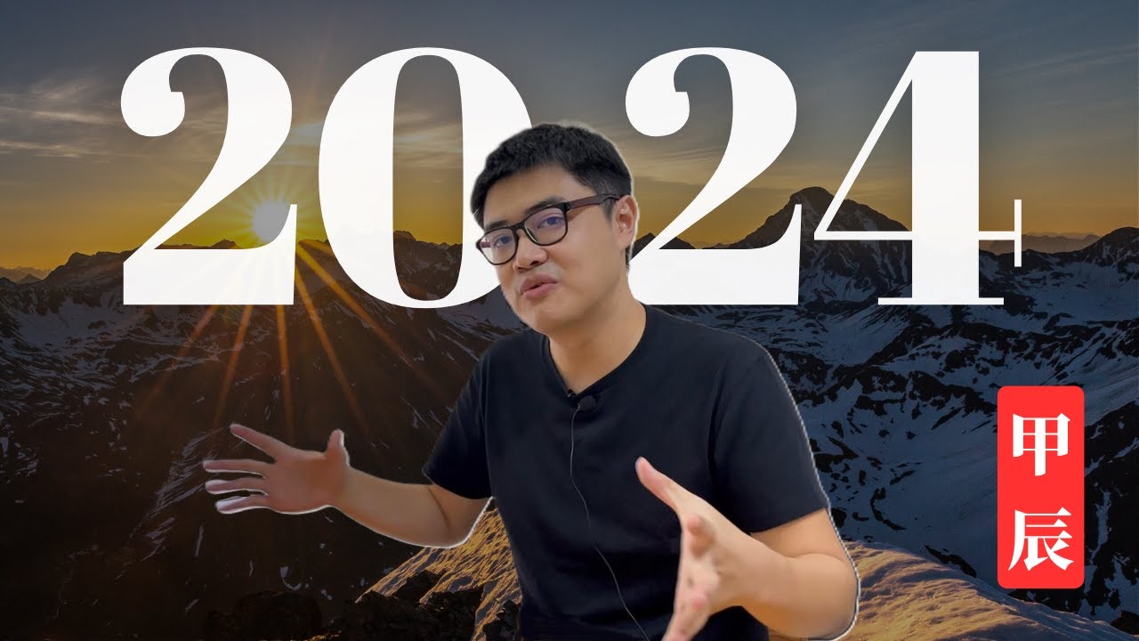 如何让2024年成为最好的一年 | 我的3大步骤 | 2024 甲辰年