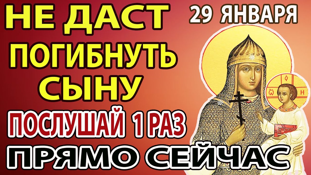 29 января ПОПРОСИ БОГОРОДИЦУ ЗА СЫНА ОБЯЗАТЕЛЬНО! Сильная молитва Деве Марии Взбранной Воеводе