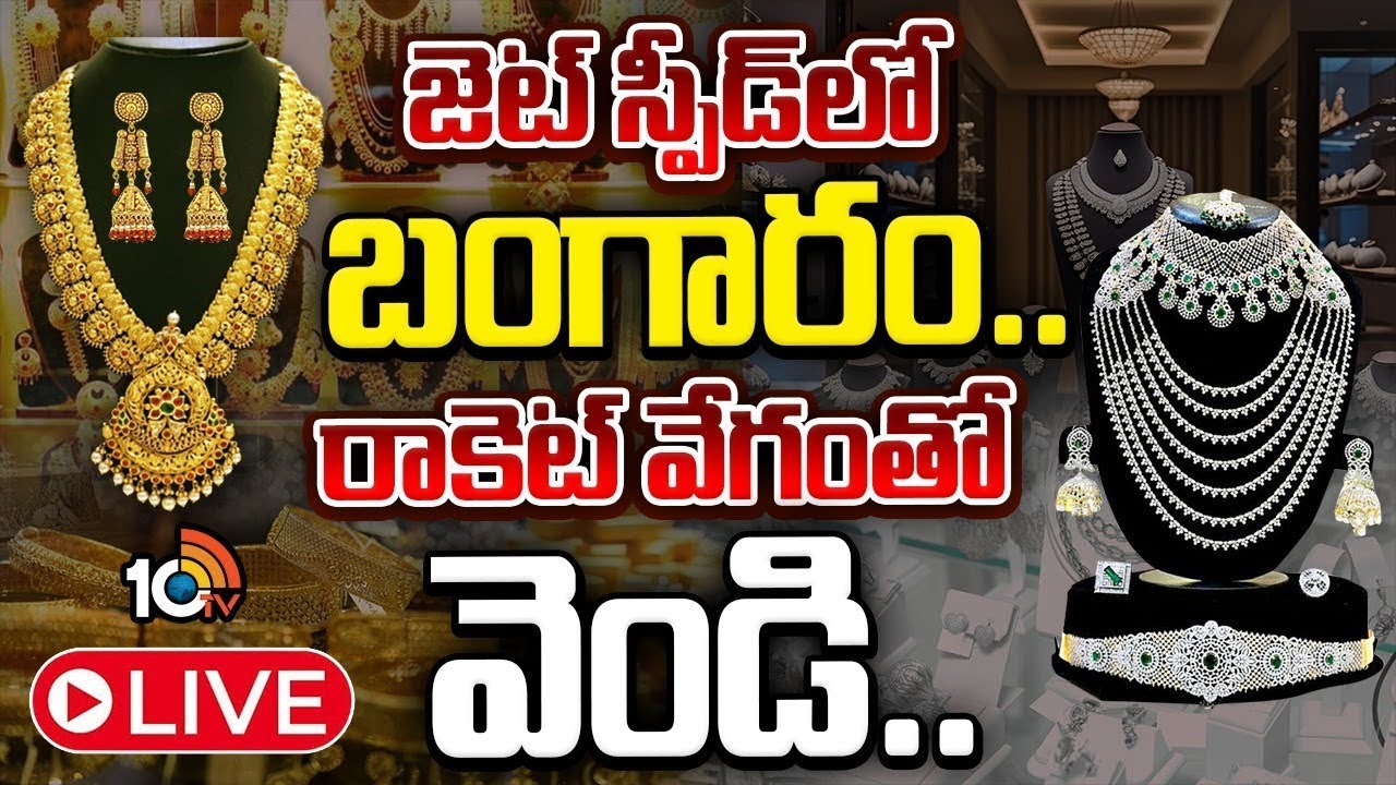 LIVE : Special Focus On Gold & Silver Price Hike | బంగారం చిక్కదు.. వెండి దొరకదు.. | 10TV Life