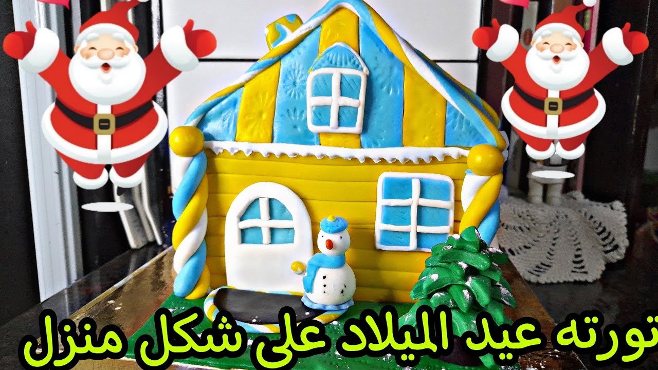بطريقه سهله وبسيطه حنعمل تورته على شكل منزل و الطعم لذيذ جدا 😋👌