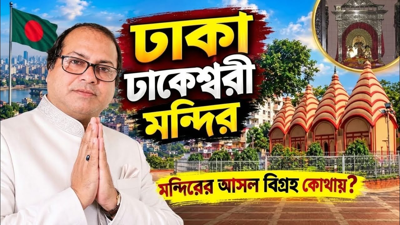 Dhaka Dhakeshwari Temple Bangladesh| Biggest Hindu Temple| ঢাকা ঢাকেশ্বরী মন্দির| National Temple