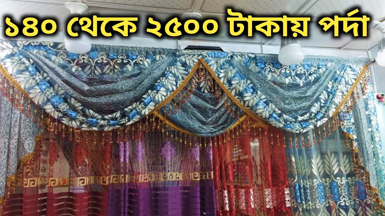 কম দামে সেরা মানের পর্দা কিনুন | Best Porda Price In Bd | Cheap Porda Price