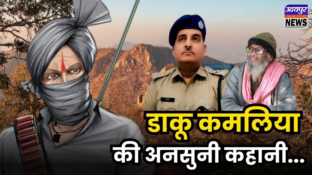 परिस्थिति ने कमल को बनाया डाकू कमलिया, पुलिस अधिकारी की सीख से दूर हुई हथकड़ियां