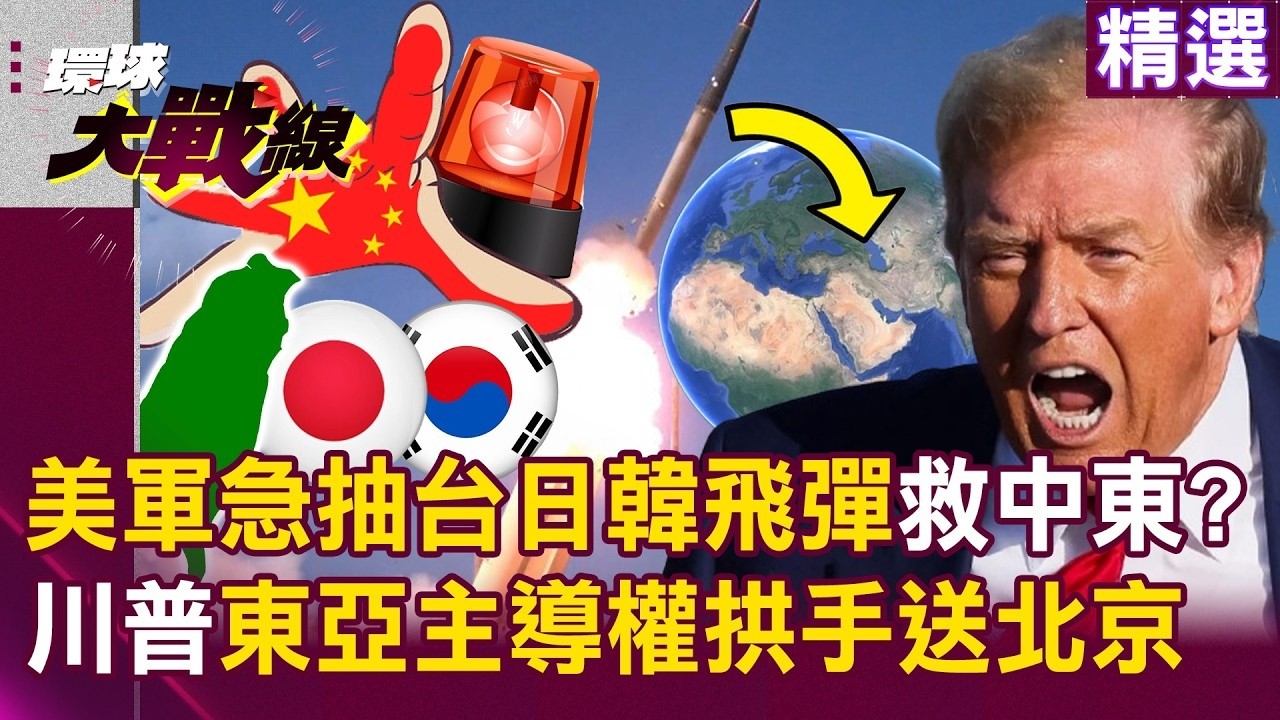 美軍急抽台日韓飛彈救中東？！「拆東牆補西牆」搞砸印太佈局 親手奉送東亞主導權？！#環球大戰線