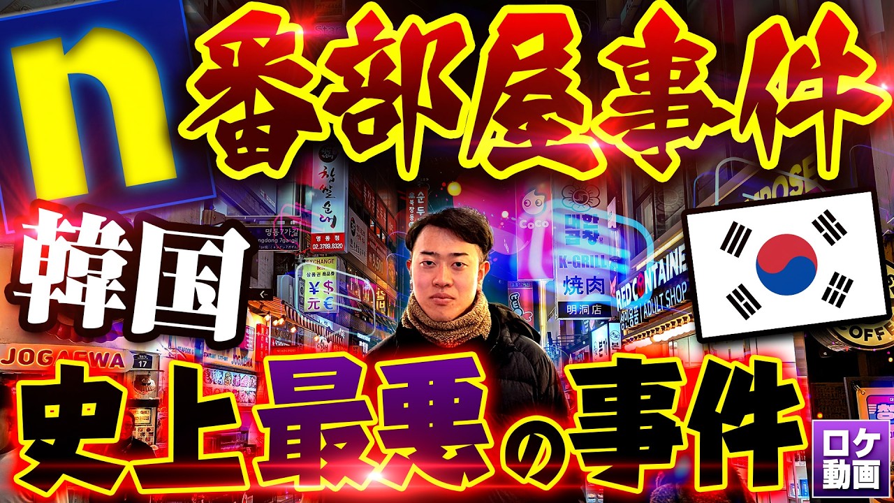 【n番部屋事件】韓国史上最大・最悪のネット性犯罪をわかりやすく解説