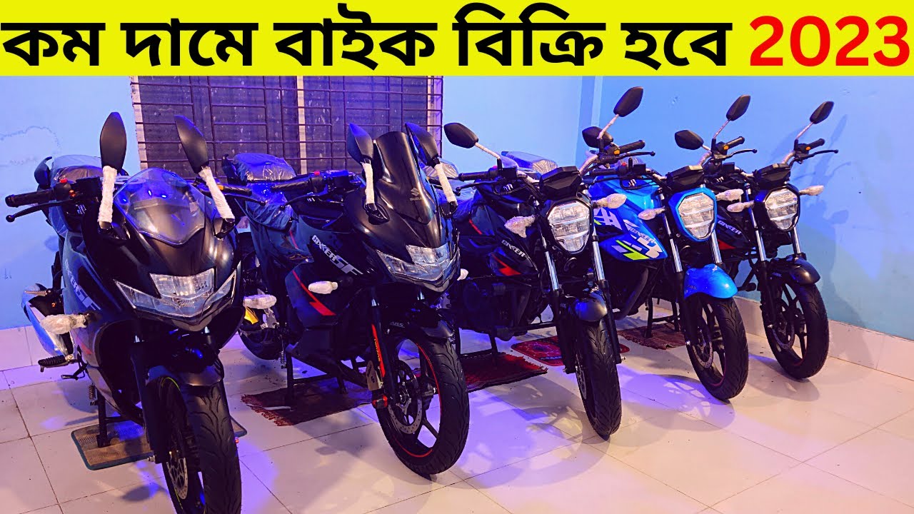 কম দামে বাইক বিক্রি হবে/Used Bike Price in Bangladesh 2023|Second hand Bike Price In Bangladesh 2023