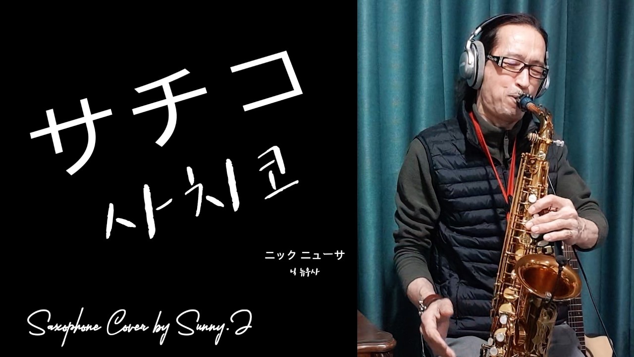 サチコ 사치코 - ニック ニューサ / 닉 뉴우사 【Saxophone Cover by sunny J】 One take / No  tune
