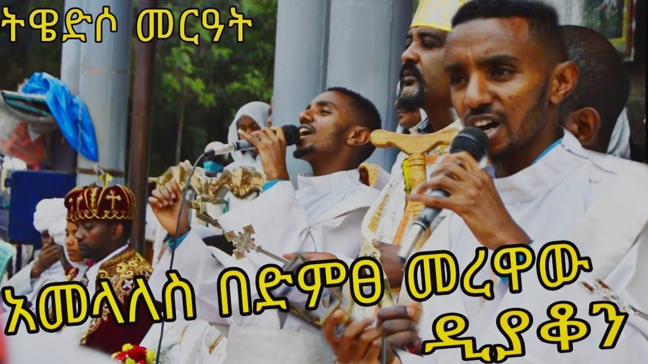 ትዌድሶ መርዓት ወትብሎ ወልድ እኁየ ቃልከ አዳም #ወረብ #አመላለስ #ተክሊል#ሠርግ ዲ/ን   ያሬድ አበባው