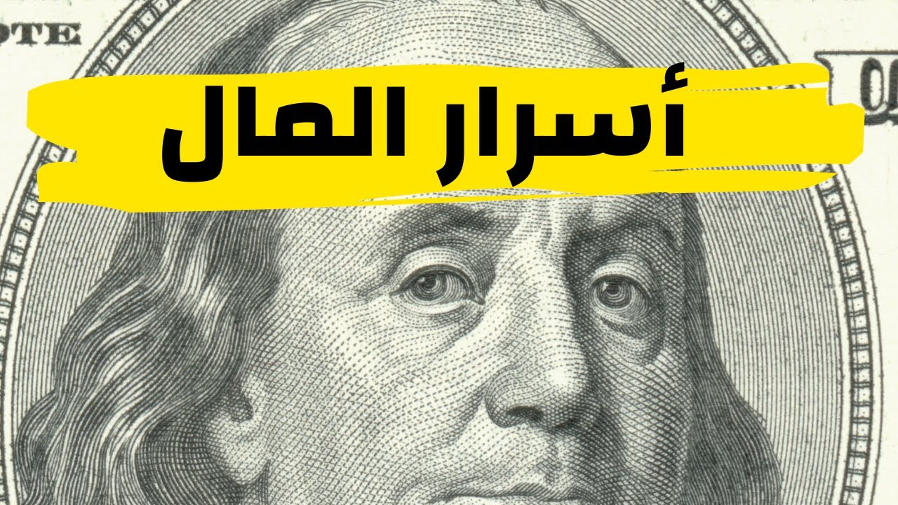 كيف تحقق ثروة من لا شيء: حقائق المال الخفية