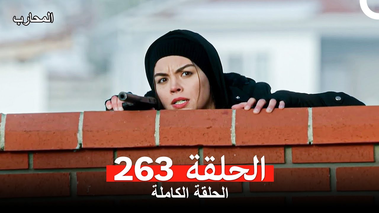 المحارب الحلقة 263 (Arabic Dubbed)