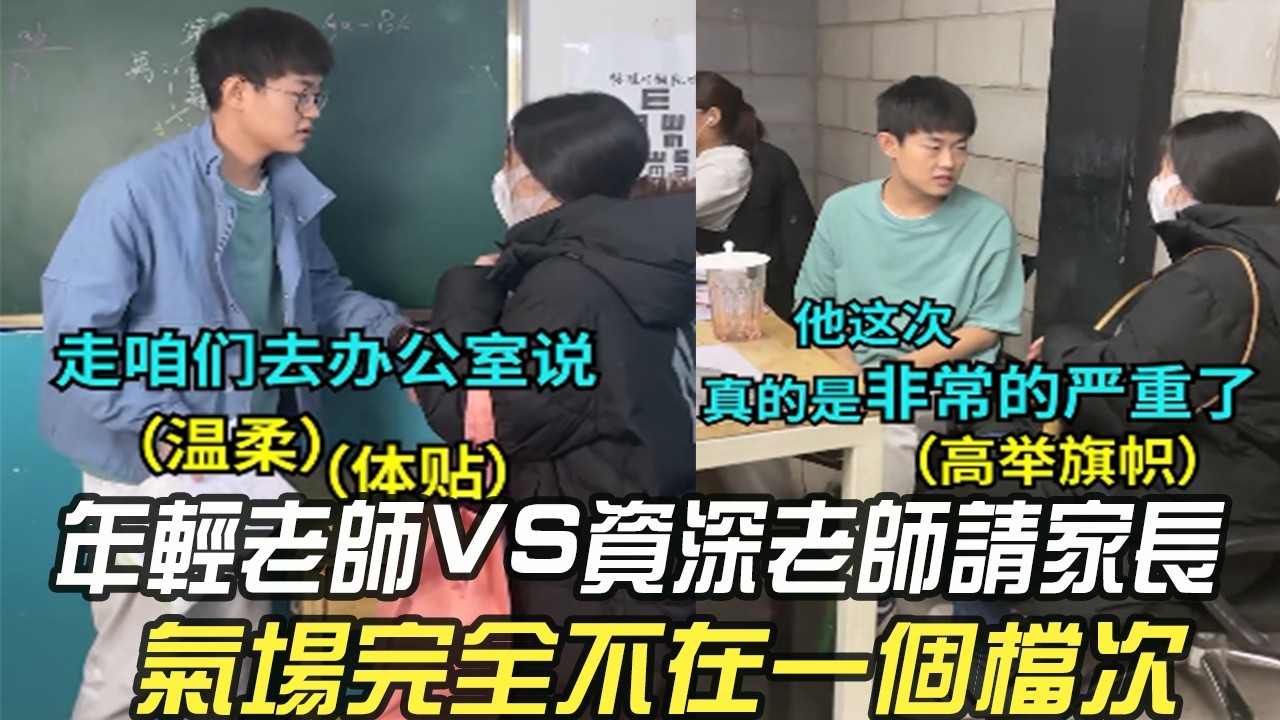年輕老師 VS 資深老師請家長，氣場完全不在壹個檔次！ #維維啊#維式委屈  #老師  #校園  #內容過于真實  #搞笑  #沙雕