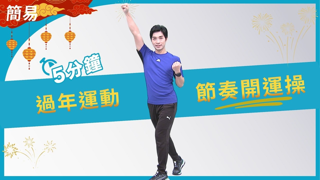 節奏開運操 和家人一起健康過年｜大愛真健康｜團圓運動｜20260220