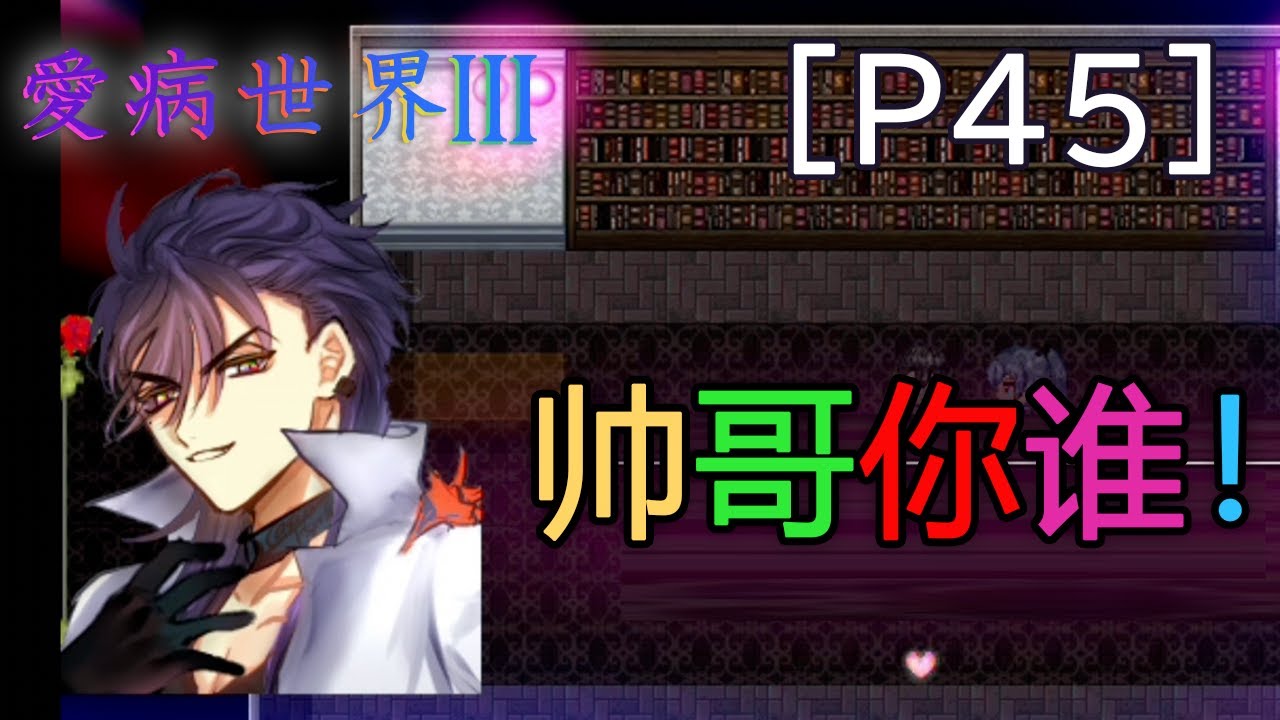 SCENE4_哈咯我是拔山蓋世『爱病世界Ⅲ』【P45】