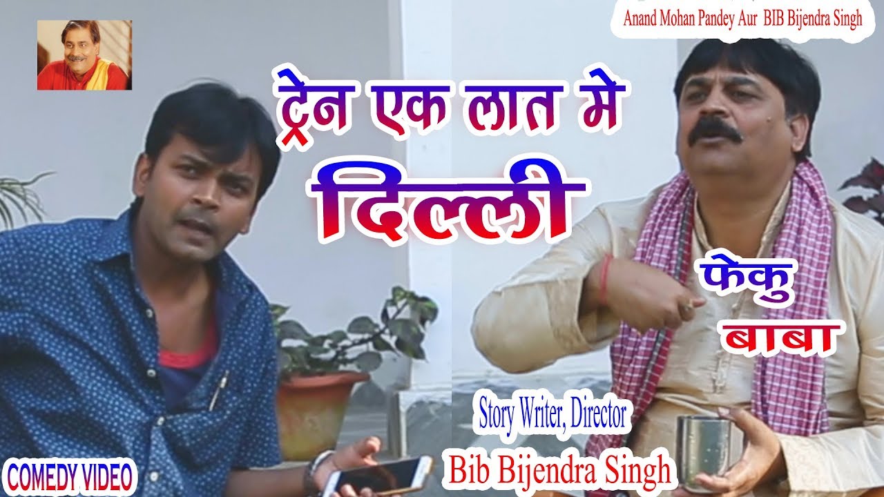 72 | TRAIN EK LAT ME DELHI | ANAND MOHAN PANDEY, BIB BIJENDRA SINGH
