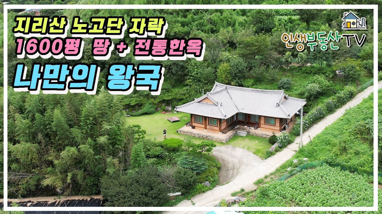 지리산 노고단 자락 해발고도 400m  약 1600평의 땅과 고풍스런 전통 한옥 매매